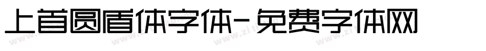 上首圆盾体字体字体转换