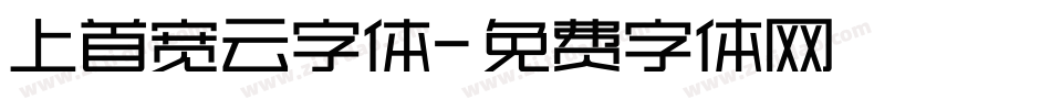 上首宽云字体字体转换