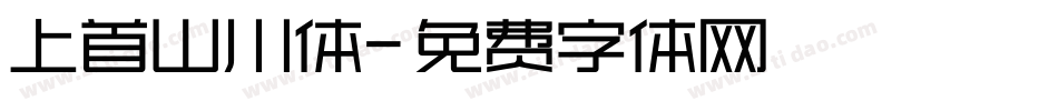 上首山川体字体转换