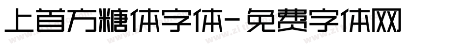 上首方糖体字体字体转换