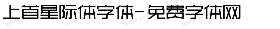 上首星际体字体字体转换