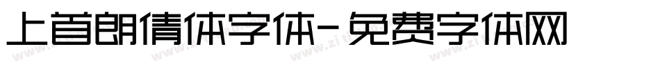 上首朗倩体字体字体转换