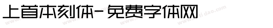 上首本刻体字体转换