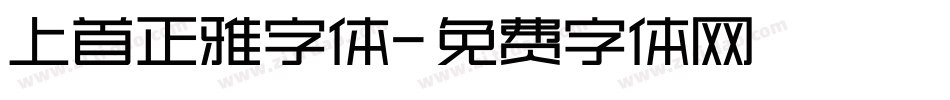 上首正雅字体字体转换