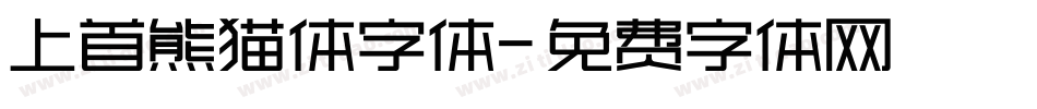 上首熊猫体字体字体转换