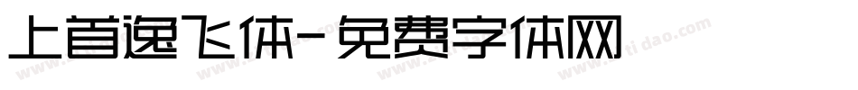 上首逸飞体字体转换