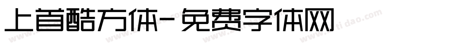 上首酷方体字体转换