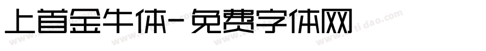 上首金牛体字体转换