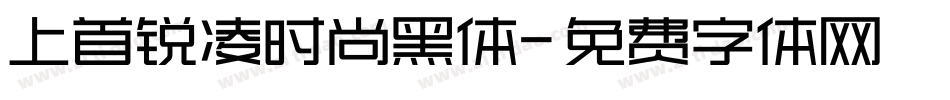 上首锐凌时尚黑体字体转换