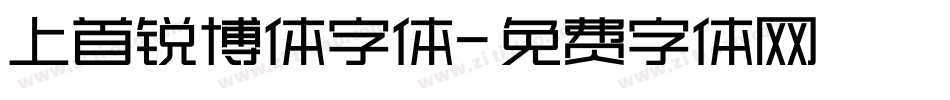 上首锐博体字体字体转换