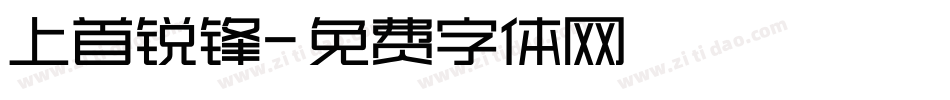 上首锐锋字体转换