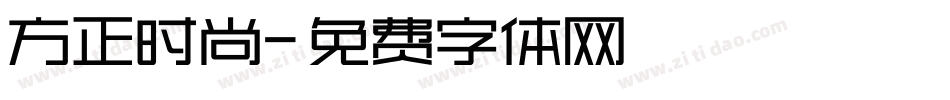 方正时尚字体转换