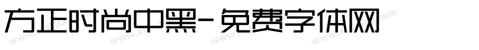 方正时尚中黑字体转换