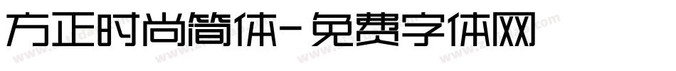 方正时尚简体字体转换