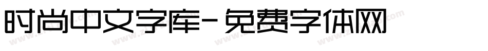 时尚中文字库字体转换