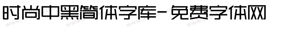 时尚中黑简体字库字体转换