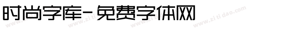 时尚字库字体转换