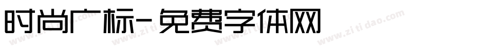 时尚广标字体转换