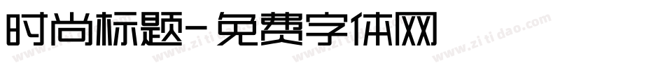 时尚标题字体转换