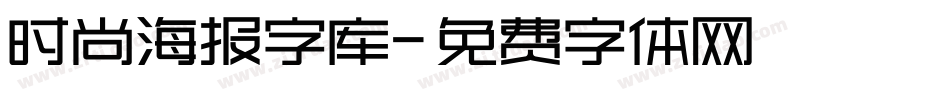 时尚海报字库字体转换