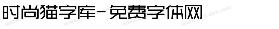 时尚猫字库字体转换