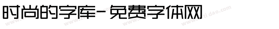 时尚的字库字体转换