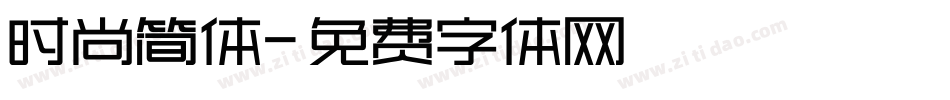 时尚简体字体转换