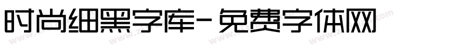 时尚细黑字库字体转换