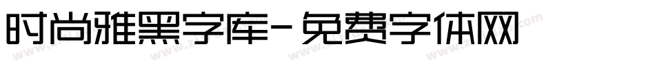 时尚雅黑字库字体转换