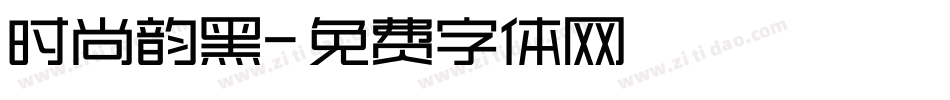 时尚韵黑字体转换