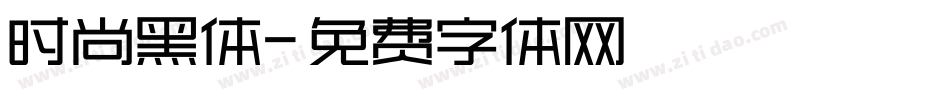 时尚黑体字体转换