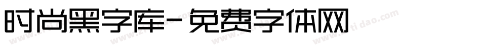 时尚黑字库字体转换