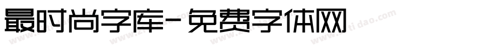 最时尚字库字体转换