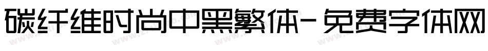 碳纤维时尚中黑繁体字体转换