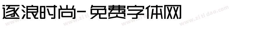 逐浪时尚字体转换