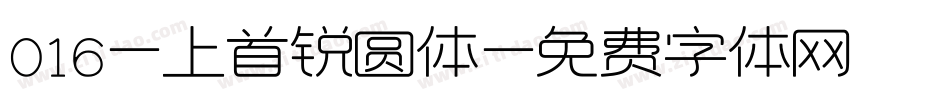 016-上首锐圆体字体转换