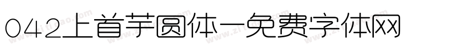 042上首芋圆体字体转换