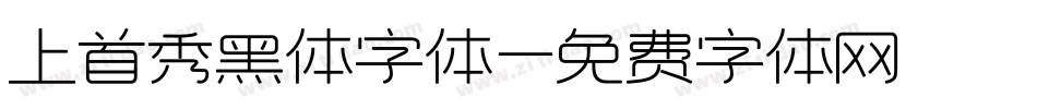 上首秀黑体字体字体转换