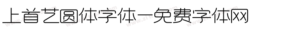 上首艺圆体字体字体转换