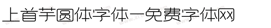 上首芋圆体字体字体转换