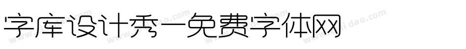 字库设计秀字体转换