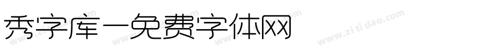 秀字库字体转换