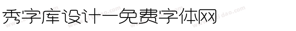 秀字库设计字体转换