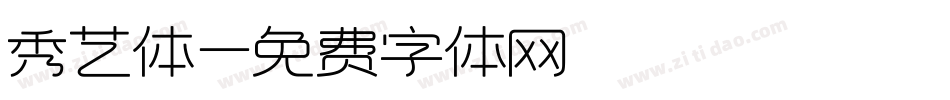 秀艺体字体转换