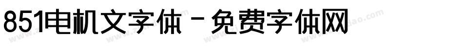 851电机文字体字体转换