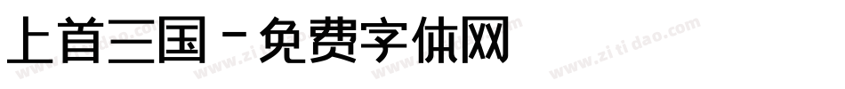 上首三国字体转换