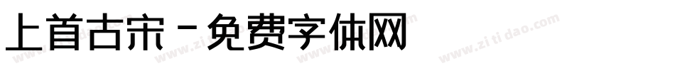 上首古宋字体转换