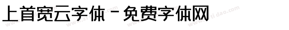 上首宽云字体字体转换