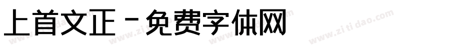 上首文正字体转换