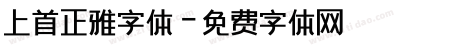 上首正雅字体字体转换